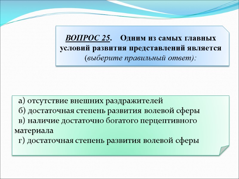 а) отсутствие внешних раздражителей   б) достаточная степень развития волевой сферы  